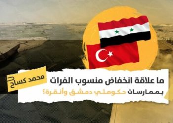 انحسار نهر الفرات: فشل في التخطيط أم ورقة ضغط في الحرب السورية؟