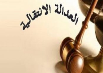 لماذا «العدالة الانتقالية» وأين نحن منها؟