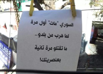 لاجئون بين عنصرية وخطاب دفاعي مشوه