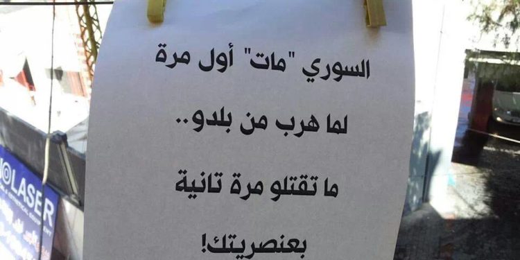 لاجئون بين عنصرية وخطاب دفاعي مشوه