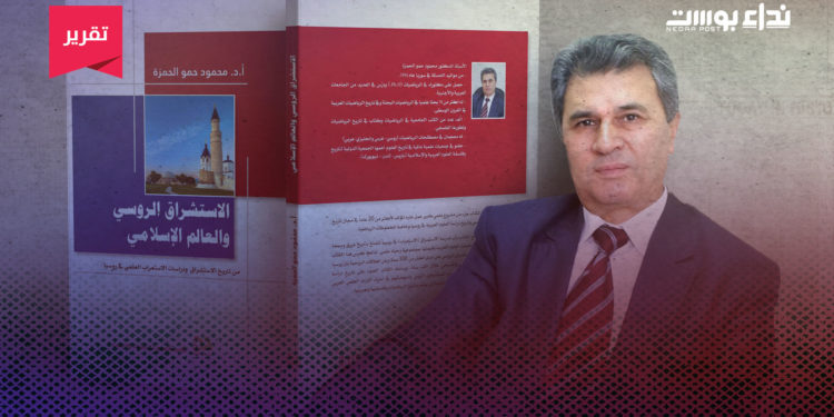 الاستشراق الروسي بين العلم والسياسة