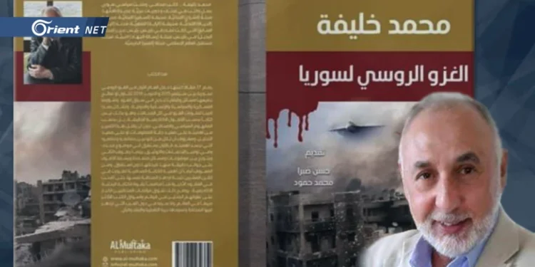 (الغزو الروسي لسورية) لمحمد خليفة: جهد صحفي وبحثي يقرأ العداء التاريخي الروسي للشعوب المسلمة!