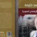 (الغزو الروسي لسورية) لمحمد خليفة: جهد صحفي وبحثي يقرأ العداء التاريخي الروسي للشعوب المسلمة!