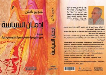 “إدمان السياسة – سيرة من القومية للماركسية للديمقراطية”
