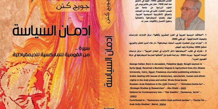 “إدمان السياسة – سيرة من القومية للماركسية للديمقراطية”