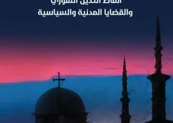 أنماط التدين السوري والقضايا المدنية والسياسة