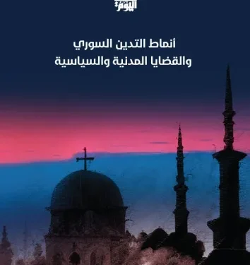 أنماط التدين السوري والقضايا المدنية والسياسة