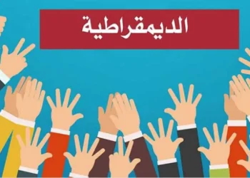في فهم الديمقراطية (الحالة الحزبية السورية نموذجاً)