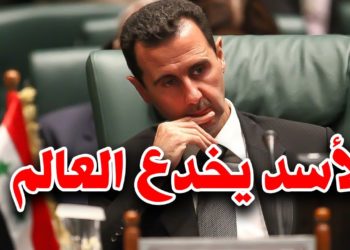 بشار الأسد: كيف خدع العالم؟