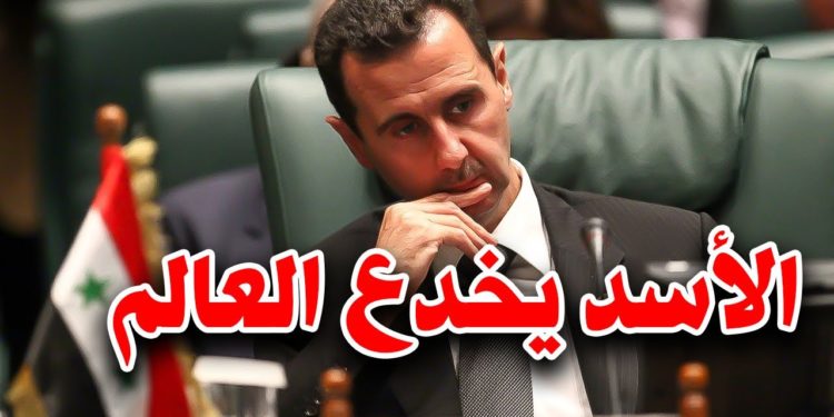 بشار الأسد: كيف خدع العالم؟