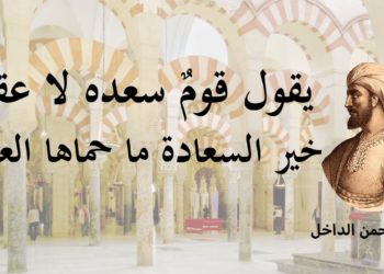 مقتطفات من كتاب : ” عبد الرحمن الداخل – صقر قريش ومجدد الدولة الأموية “