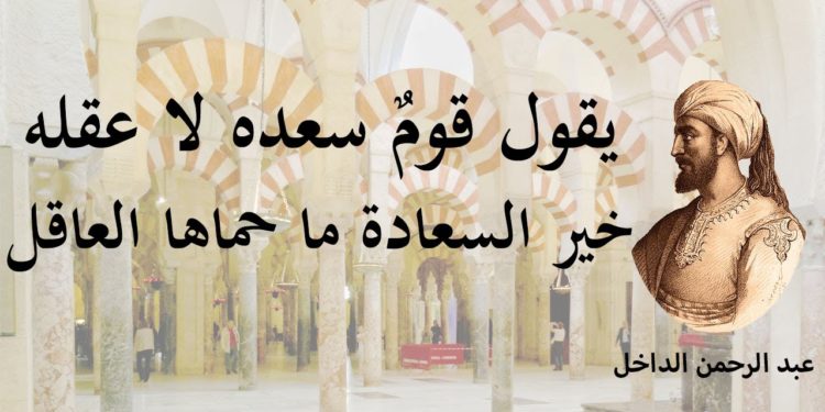 مقتطفات من كتاب : ” عبد الرحمن الداخل – صقر قريش ومجدد الدولة الأموية “