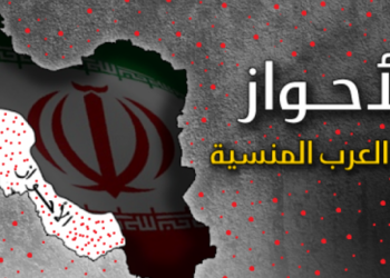 ثمانون عاماً على احتلال الأحوازدرة المشرق العربي