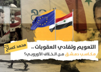 التعويم وتفادي العقوبات.. مكاسب دمشق من الخلاف الأوروبي؟
