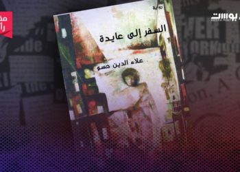 “السفر إالى عايدة” إبحار نحو الحلم
