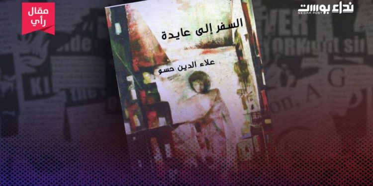 “السفر إالى عايدة” إبحار نحو الحلم