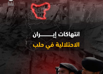 انتهاكات إيران الاحتلالية في حلب