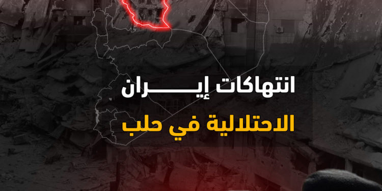 انتهاكات إيران الاحتلالية في حلب