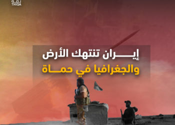 إيران تنتهك الأرض والجغرافيا في حماة