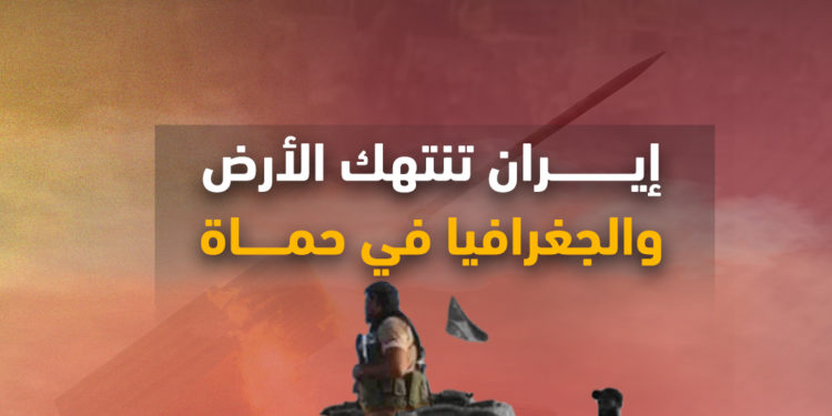 إيران تنتهك الأرض والجغرافيا في حماة