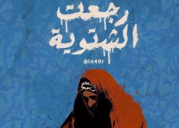 رجعت الشتوية