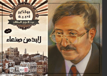 شعراء رثوا أنفسهم.. شاعر اليمن الكبير عبد العزيز المقالح يرثي نفسه قبل رحيله اليوم