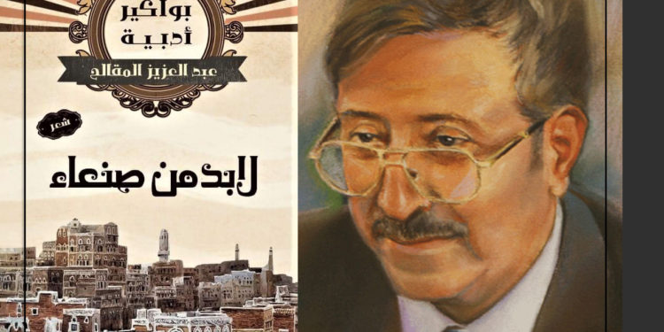 شعراء رثوا أنفسهم.. شاعر اليمن الكبير عبد العزيز المقالح يرثي نفسه قبل رحيله اليوم