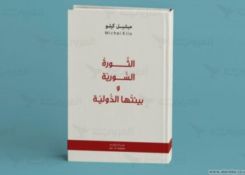 رؤية ميشيل كيلو إلى الثورة السوريّة وبيئتها الدولية