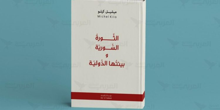 رؤية ميشيل كيلو إلى الثورة السوريّة وبيئتها الدولية