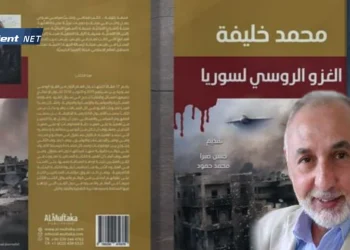 الغزو الروسي لسورية للراحل محمد خليفة