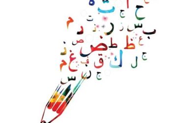 اللغة العربية والمنظمات الدولي