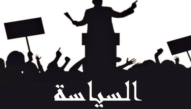 التعالي على السياسة وأشكال الهروب منها