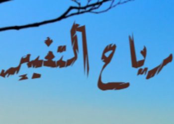 سورية ورياح التغيير