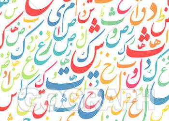 عندما تشتكي اللغة العربية