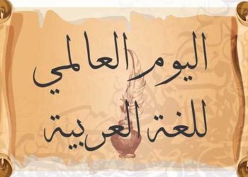 في اليوم العالمي للغة العربية