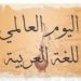 في اليوم العالمي للغة العربية
