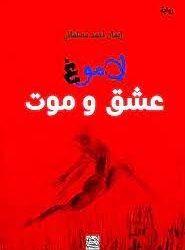 قراءة في رواية: لاموغ – عشق وموت