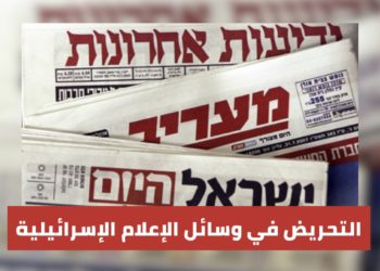 الإعلام الإسرائيلي وممارسة التحريض ونشر الكراهية