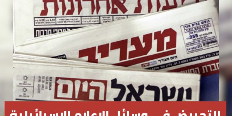 الإعلام الإسرائيلي وممارسة التحريض ونشر الكراهية