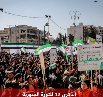 ذكرى الثورة السورية والتحولات الكبرى الجارية
