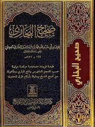 عن البخاري ونقد الحديث