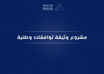 مشروع وثيقة توافقات وطنية        