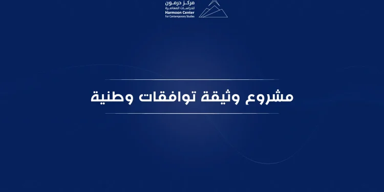 رسالة مفتوحة حول مشروع وثيقة توافقات وطنية