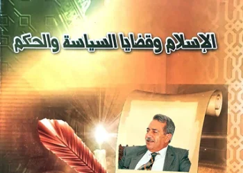 الإسلام وقضايا السياسة والحكم، أبحاث في الخلافة والإصلاح الديني – حلقة (5)