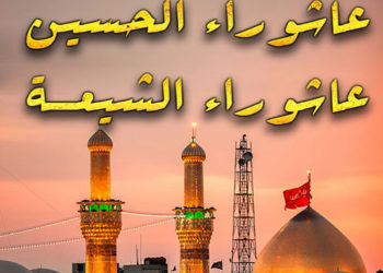 صناعة الحزن في عاشوراء