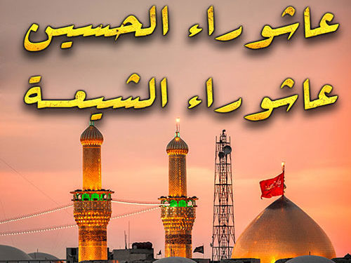 صناعة الحزن في عاشوراء