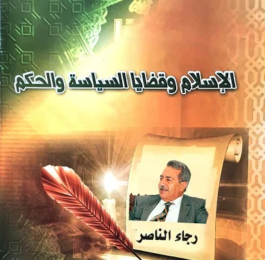 الإسلام وقضايا السياسة والحكم، أبحاث في الخلافة والإصلاح الديني – حلقة (4)