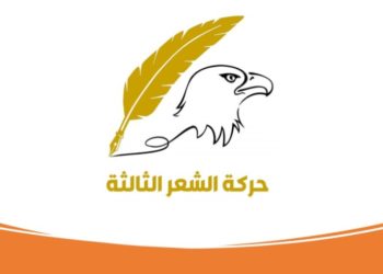 شعراء سوريون وعرب يطلقون “الموجة الثالثة” من حركة الشعر العربي الحديث