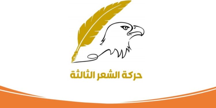 شعراء سوريون وعرب يطلقون “الموجة الثالثة” من حركة الشعر العربي الحديث