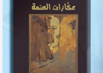 (عكازات العتمة)سرد يسند الضوء